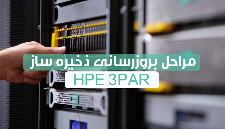 مراحل بروزرسانی ذخیرساز HPE 3PAR مراحل بروزرسانی ذخیرساز HPE 3PAR