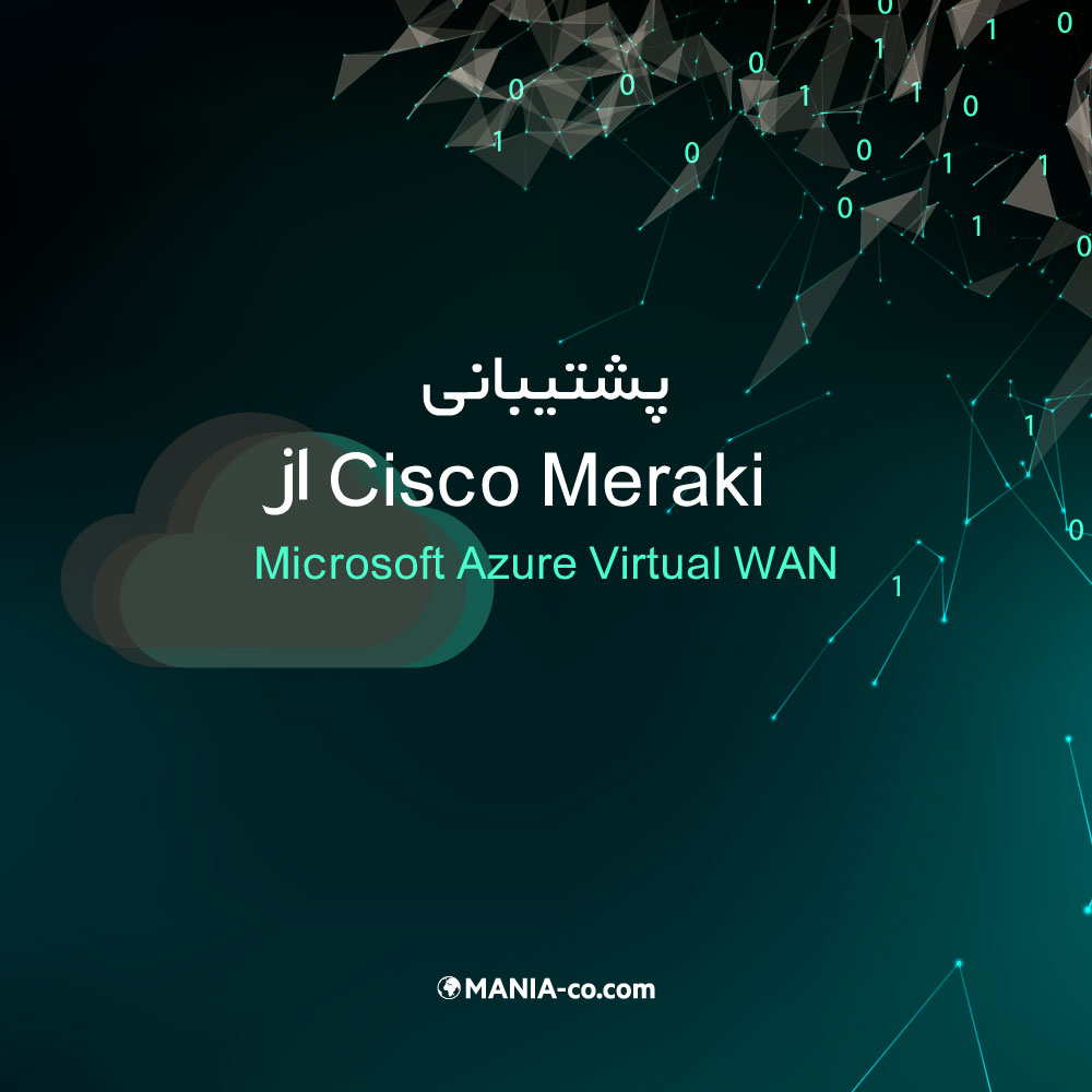 اعلام  پشتیبانی Cisco Meraki  از Microsoft Azure Virtual WAN 