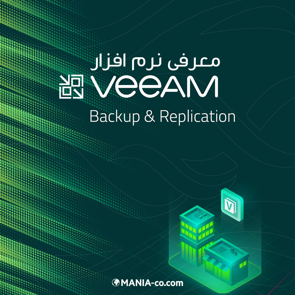  معرفی نرم افزار veeam backup & replication