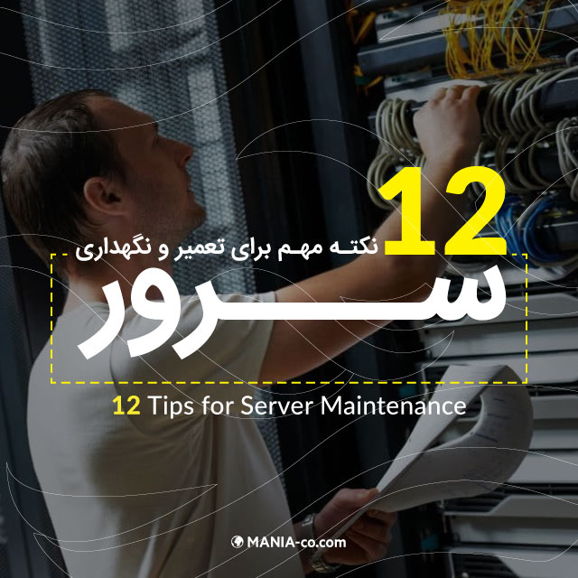 12 نکته مهم برای تعمیر و نگهداری سرور - نگهداری صحیح از سرور چگونه است؟ 12 نکته مهم برای تعمیر و نگهداری سرور - نگهداری صحیح از سرور چگونه است؟