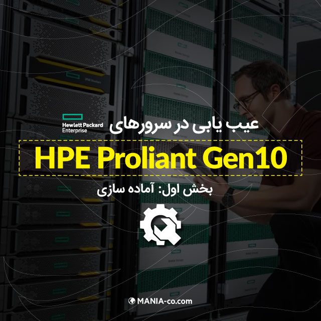  عیب یابی در سرورهای HPE Proliant Gen10 - بخش اول آماده سازی