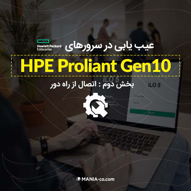 عیب یابی در سرورهای HPE Proliant Gen10 - بخش دوم: اتصال از راه دور عیب یابی در سرورهای HPE Proliant Gen10 - بخش دوم: اتصال از راه دور