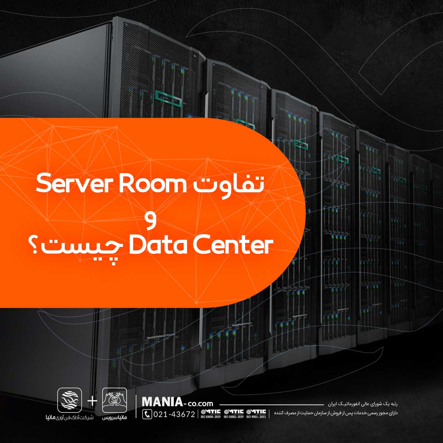 دیتاسنتر در مقابل اتاق سرور: کدام یک برای کسب و کار شما بهتر است؟ دیتاسنتر در مقابل اتاق سرور: کدام یک برای کسب و کار شما بهتر است؟