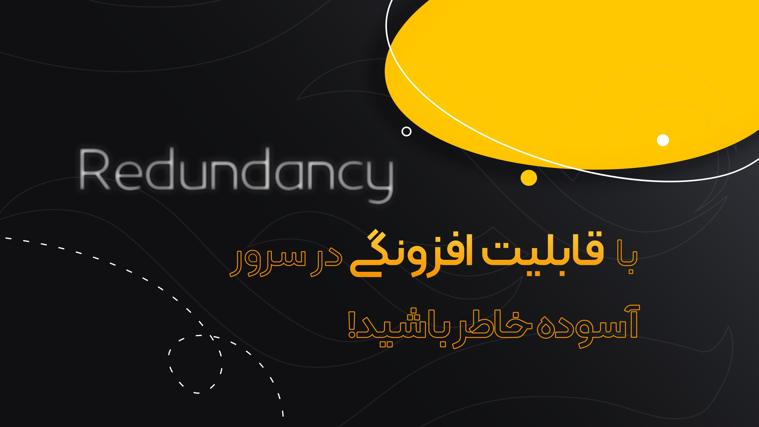 با قابلیت افزونگی در سرور آسوده خاطر باشید! با قابلیت افزونگی در سرور آسوده خاطر باشید!