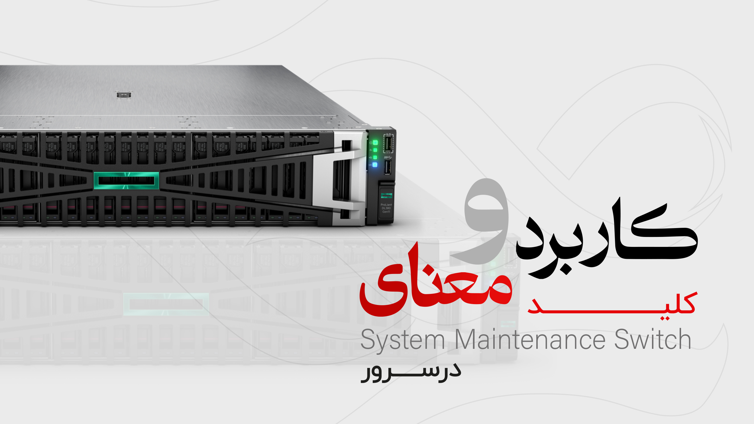  کلید System Maintenance Switch چه کاربردی در سرور دارد؟