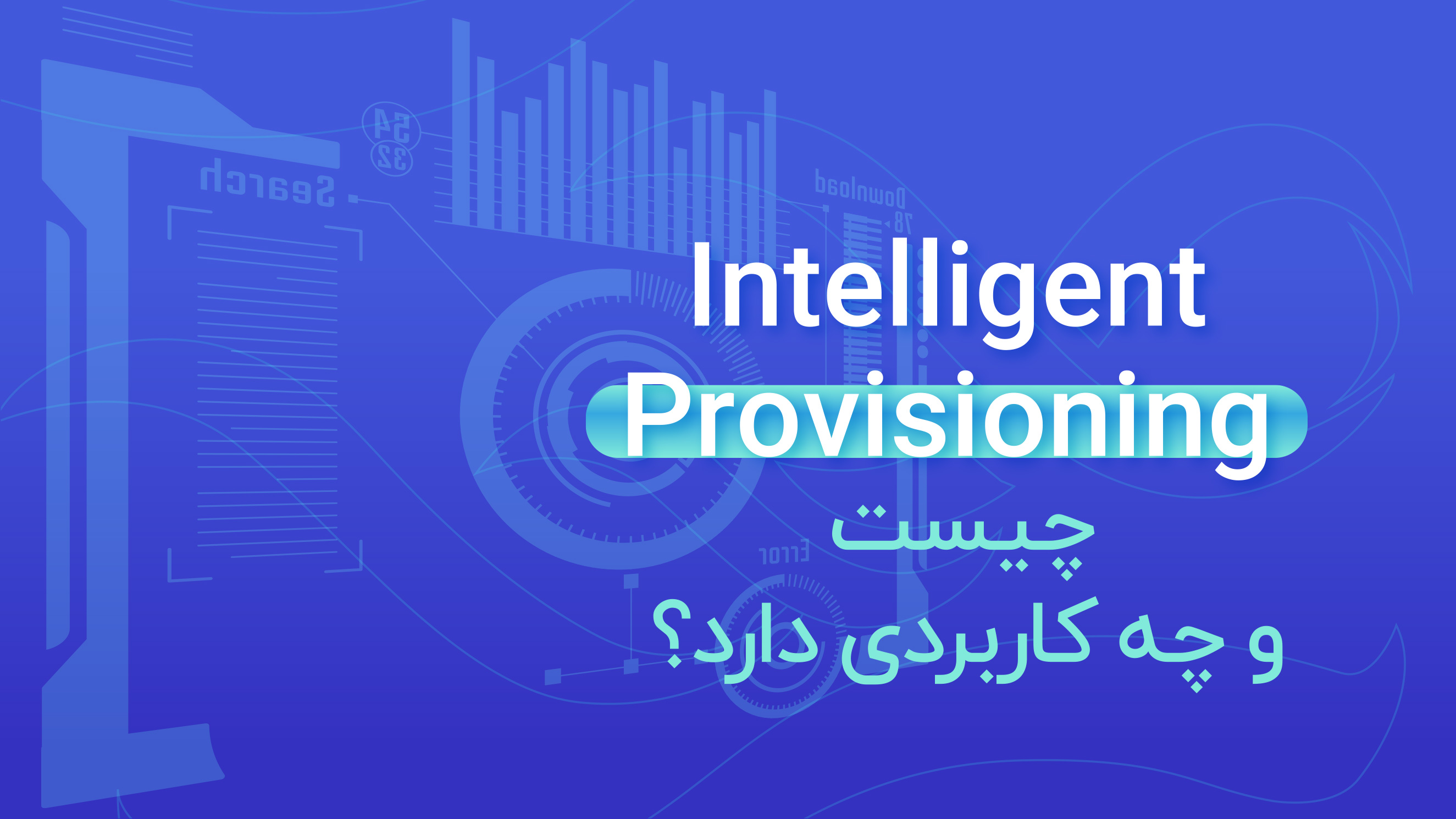  Intelligent Provisioning چیست و چه کاربردی دارد؟