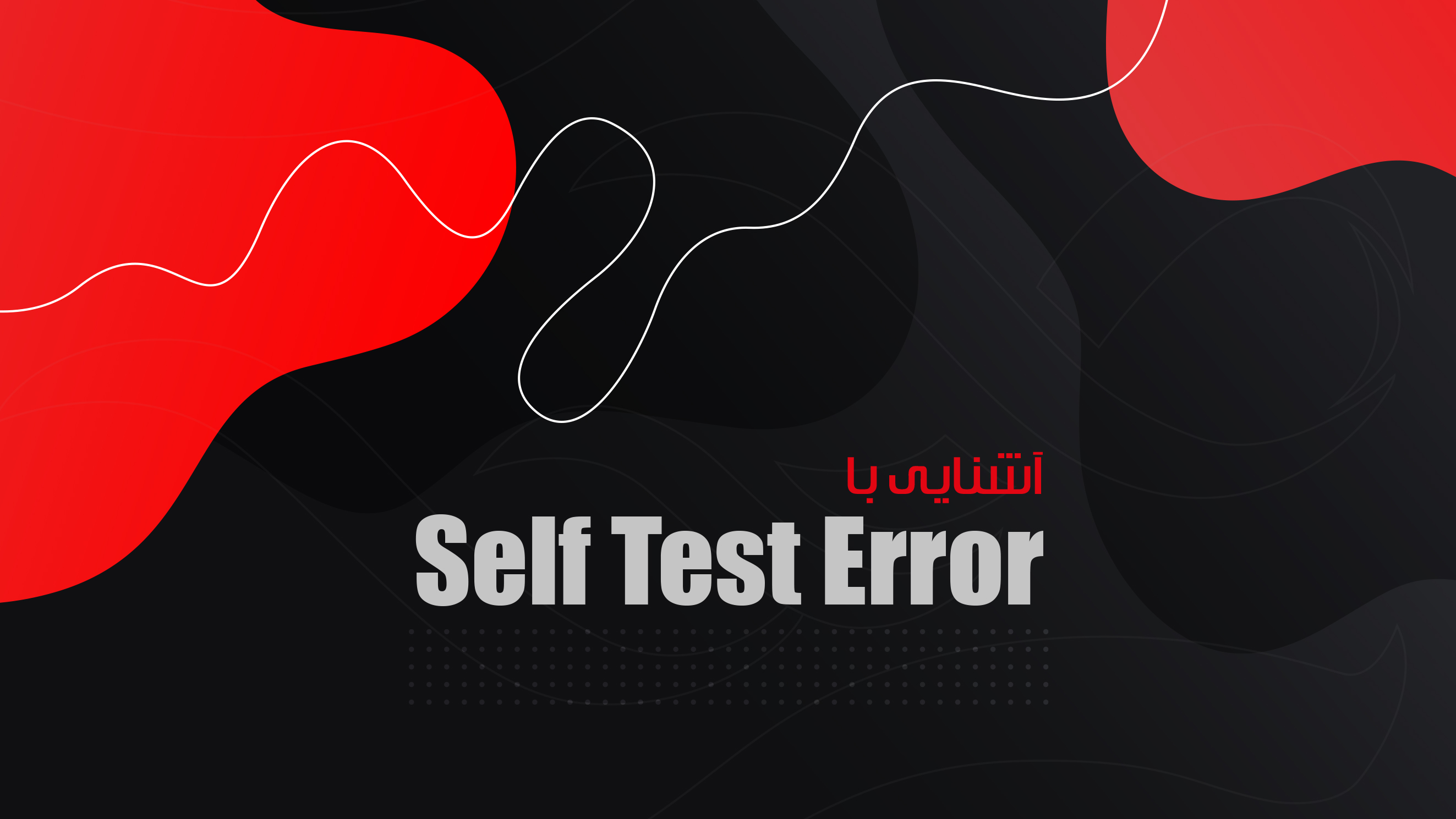 آشنایی با ارور Self Test Error آشنایی با ارور Self Test Error