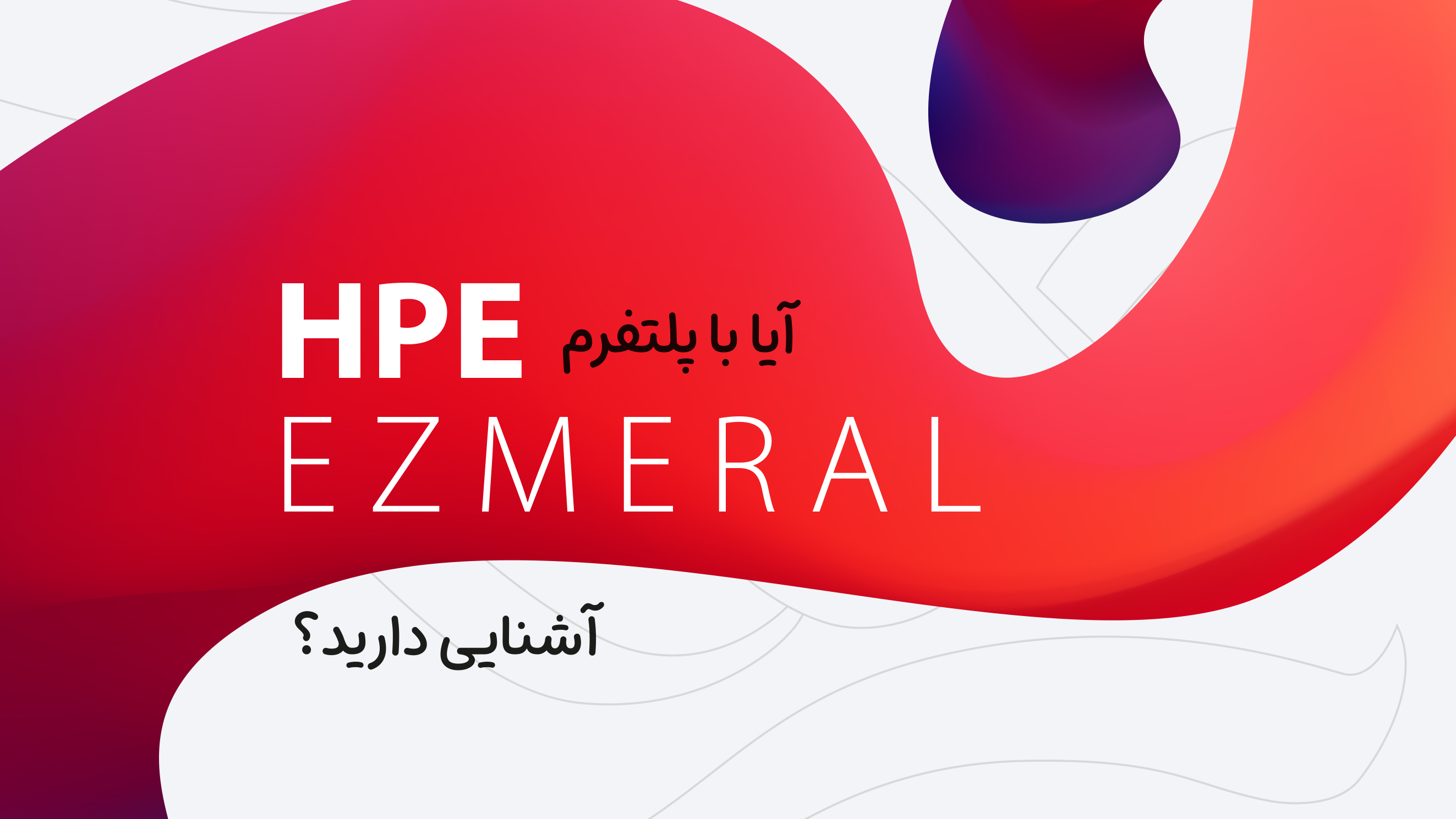 آیا با پلتفرم HPE Ezmeral آشنایی دارید؟ آیا با پلتفرم HPE Ezmeral آشنایی دارید؟