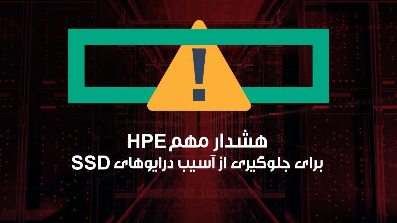 هشدار مهم HPE به کاربران برای جلوگیری از آسیب درایوهای SSD هشدار مهم HPE به کاربران برای جلوگیری از آسیب درایوهای SSD
