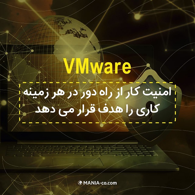 نرم افزار VMware امنیت کار از راه دور در هر زمینه کاری را هدف قرار می دهد نرم افزار VMware امنیت کار از راه دور در هر زمینه کاری را هدف قرار می دهد