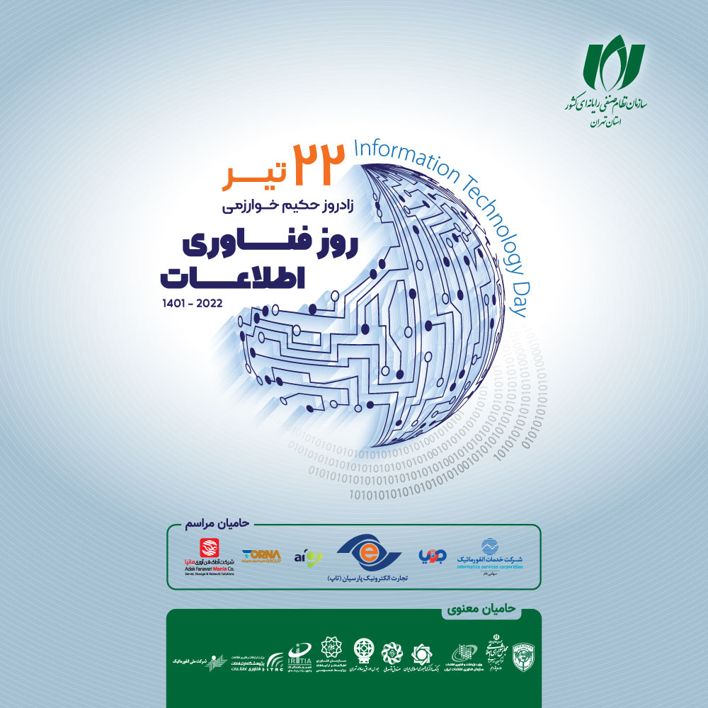 همایش روز فناوری اطلاعات همایش روز فناوری اطلاعات