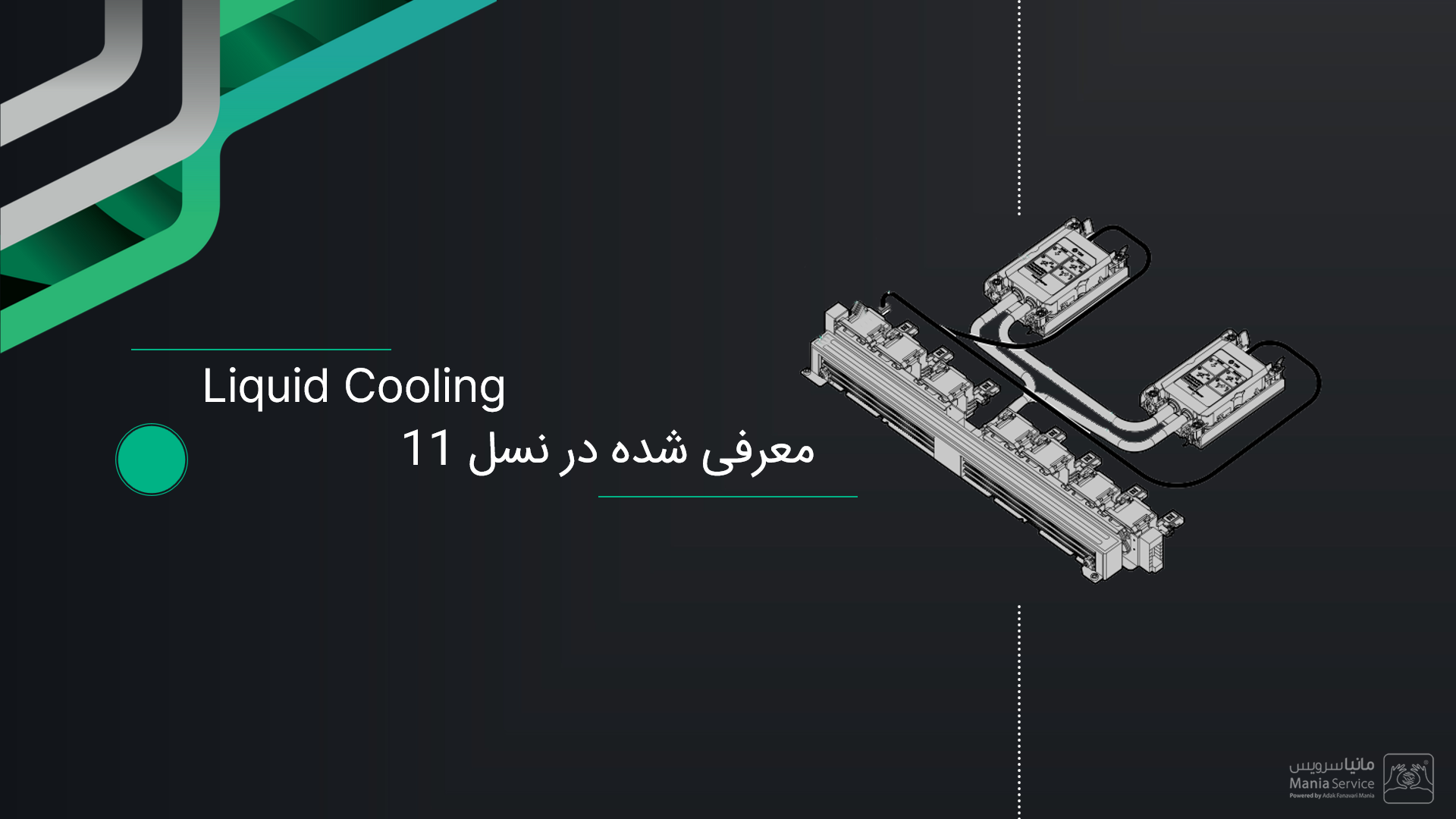 خنکسازی مایع در سرورهای g11