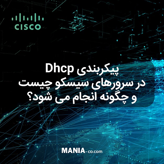 dhcp پروتکل