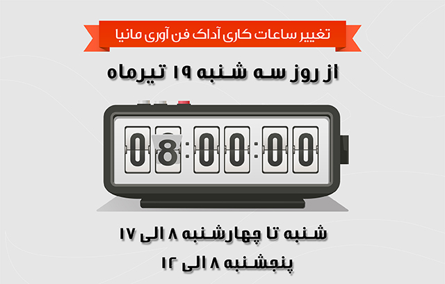 تغییر ساعت کاری آداک فن آوری مانیا