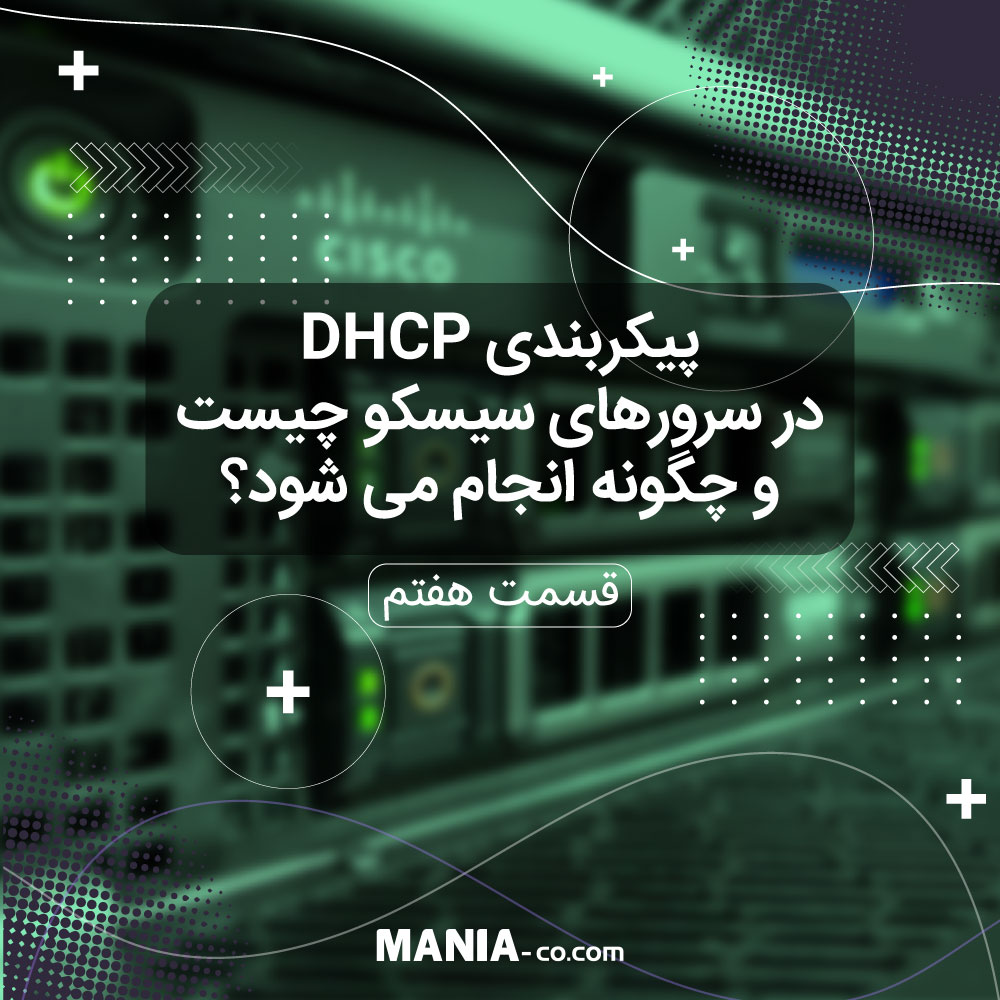 پروتکل DHCP در سرورهای سیسکو چیست و چگونه پیکربندی می شود؟ (قسمت هفتم)