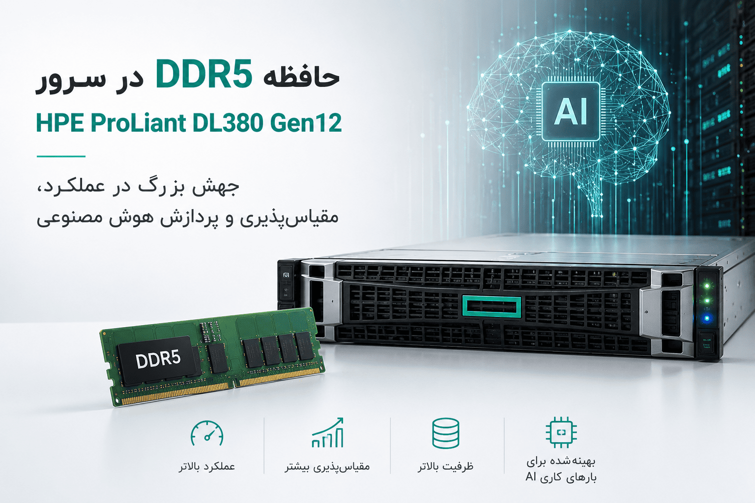 DDR5 در HPE DL380 Gen12 | جهش واقعی عملکرد یا فقط ارتقا نسل؟