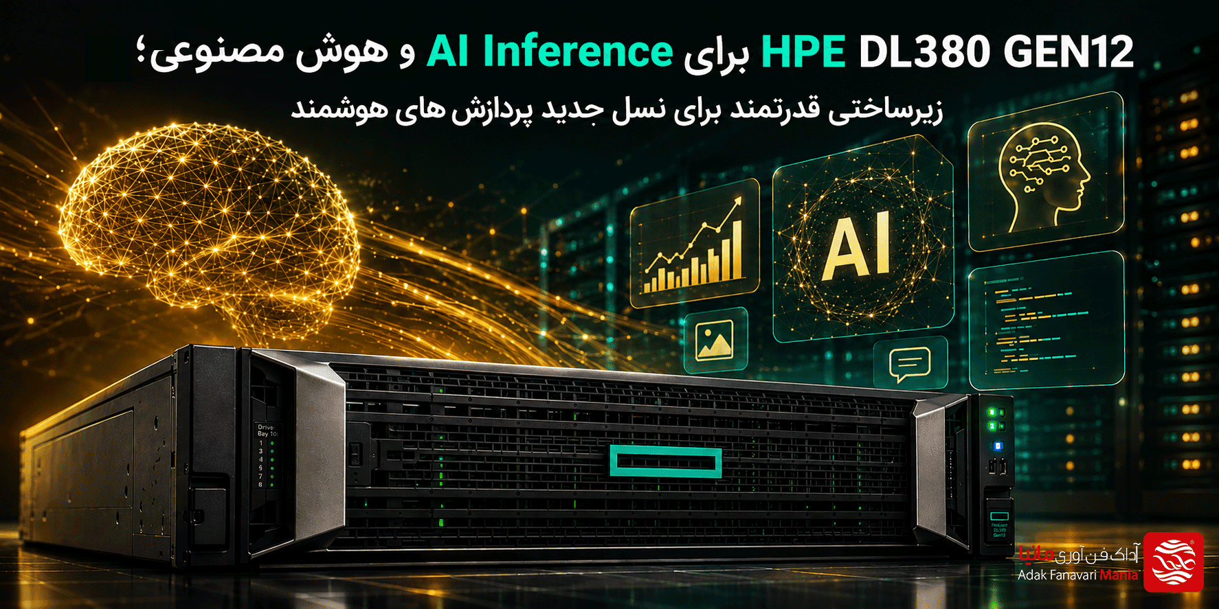 HPE DL380 Gen12 برای هوش مصنوعی و AI Inference؛ زیرساختی قدرتمند برای نسل جدید پردازش‌های هوشمند