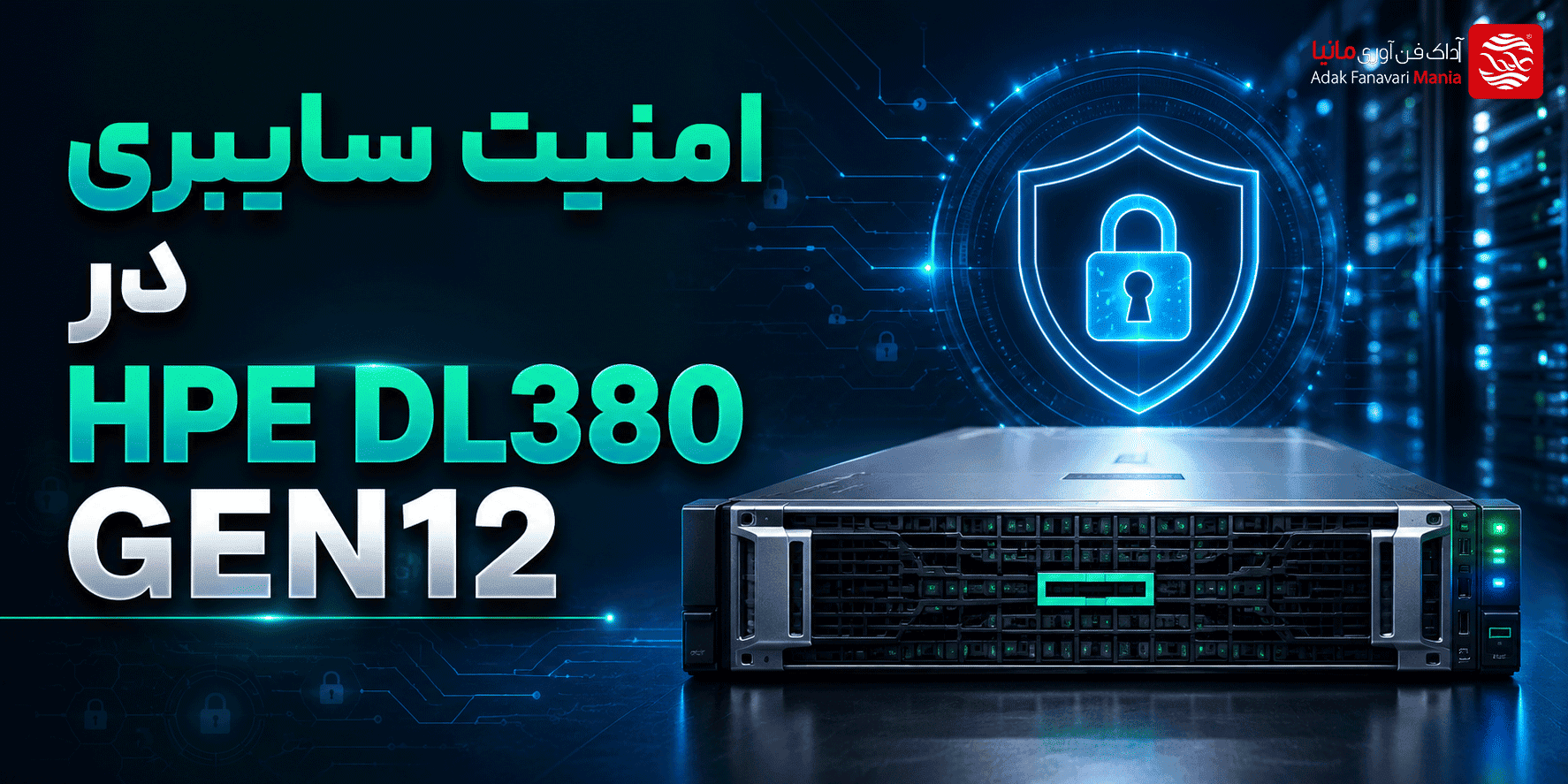امنیت سایبری در سرور HPE DL380 Gen12 | بررسی کامل قابلیت‌ها و لایه‌های حفاظتی