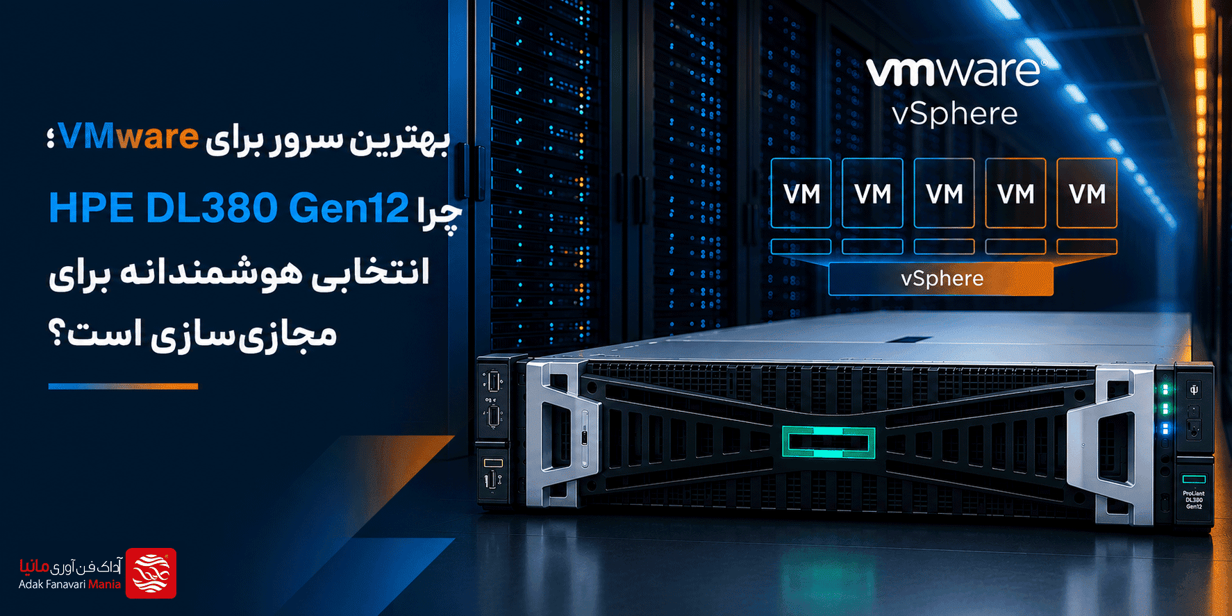 بهترین سرور برای VMware؛ چرا HPE DL380 Gen12 انتخابی هوشمندانه برای مجازی‌سازی است؟