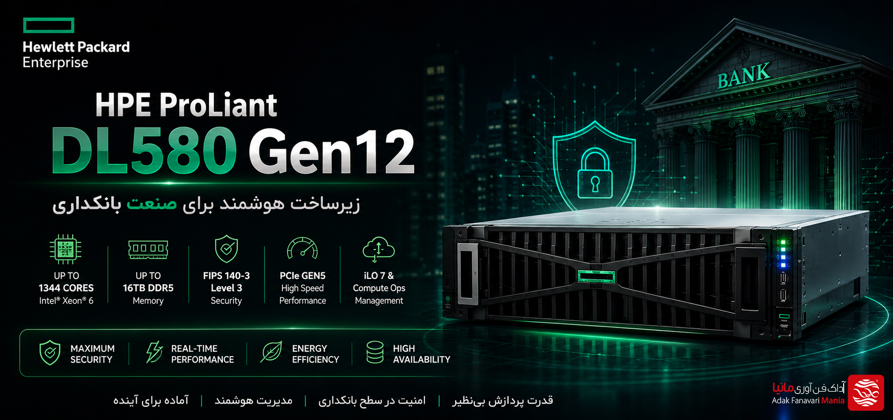 سرور HPE DL580 Gen12 | بهترین انتخاب برای بانک‌ها و موسسات مالی