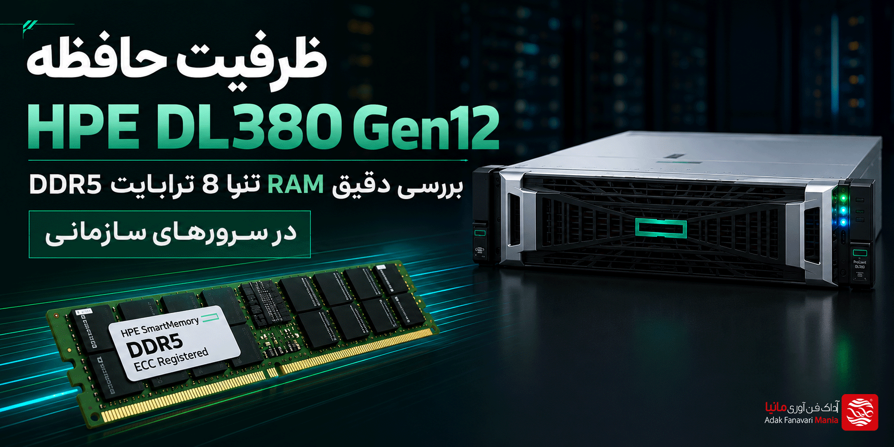 ظرفیت حافظه HPE DL380 Gen12؛ بررسی دقیق RAM تا 8 ترابایت DDR5