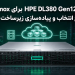 سرور HPE DL380 Gen12 برای Proxmox