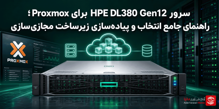 سرور HPE DL380 Gen12 برای Proxmox