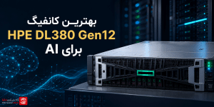 • بهترین کانفیگ HPE DL380 Gen12 برای AI