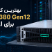 • بهترین کانفیگ HPE DL380 Gen12 برای AI