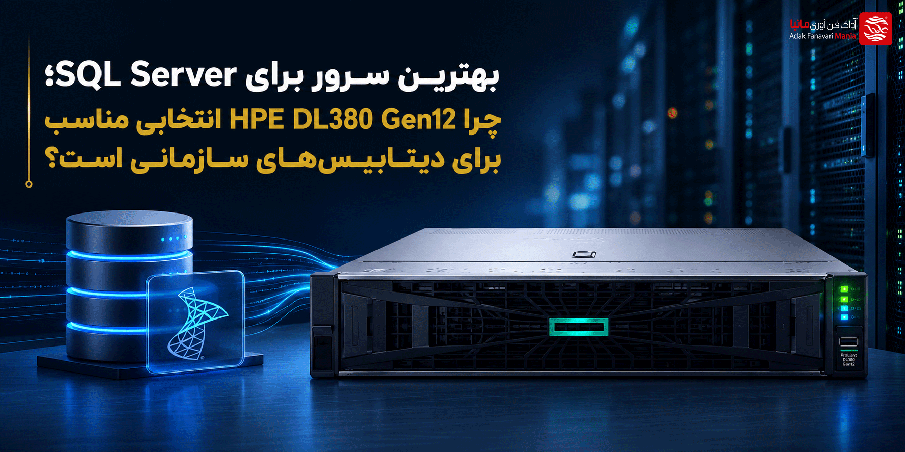 بهترین سرور برای SQL Server؛ چرا HPE DL380 Gen12 انتخابی مناسب برای دیتابیس‌های سازمانی است؟