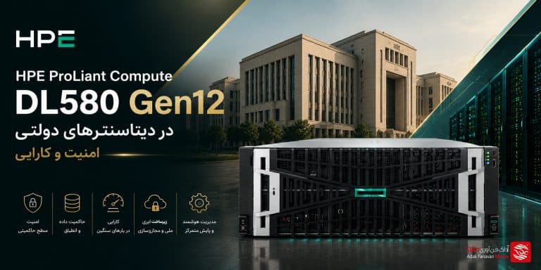 HPE ProLiant Compute DL580 Gen12 در دیتاسنترهای دولتی