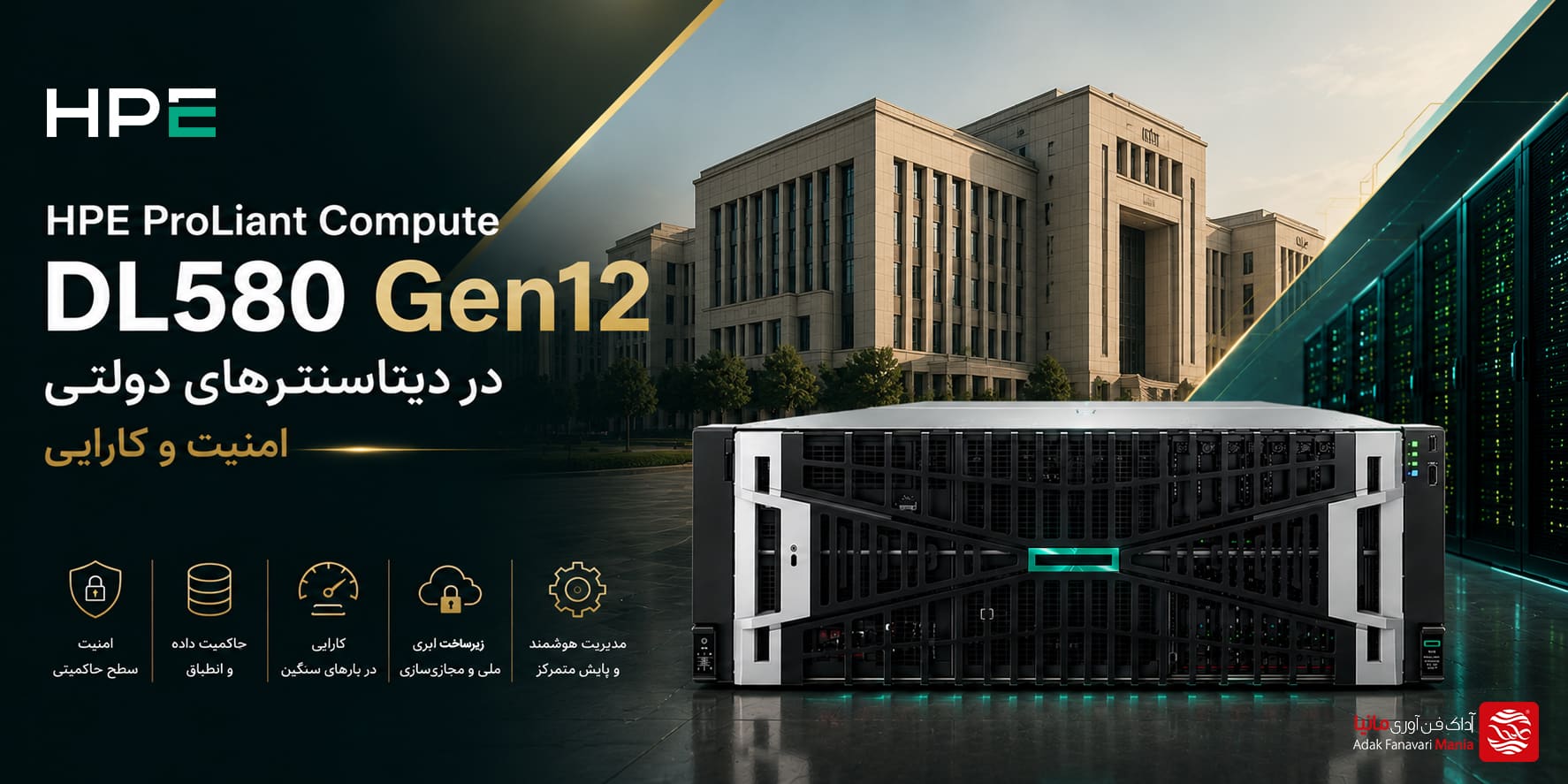HPE ProLiant Compute DL580 Gen12 در دیتاسنترهای دولتی | امنیت و کارایی