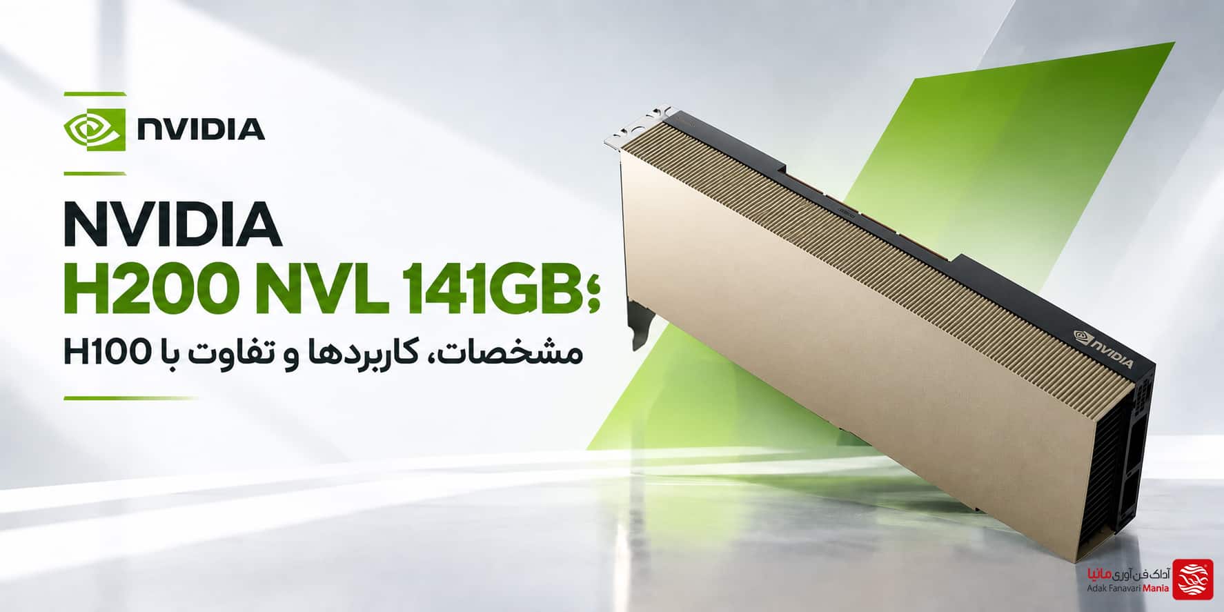 NVIDIA H200 NVL 141GB؛ بررسی مشخصات، کاربردها و تفاوت با H100