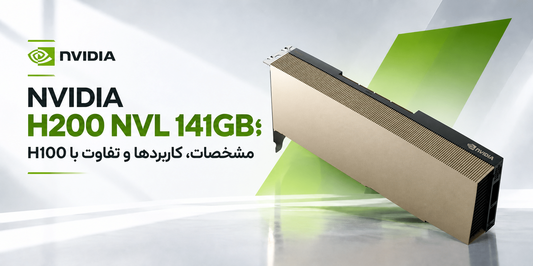 NVIDIA H200 NVL 141GB؛ بررسی مشخصات، کاربردها و تفاوت با H100