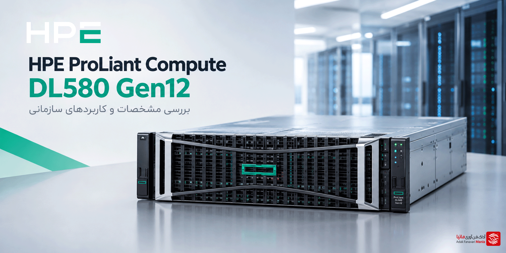 سرور HPE DL580 Gen12؛ بررسی مشخصات و کاربردها