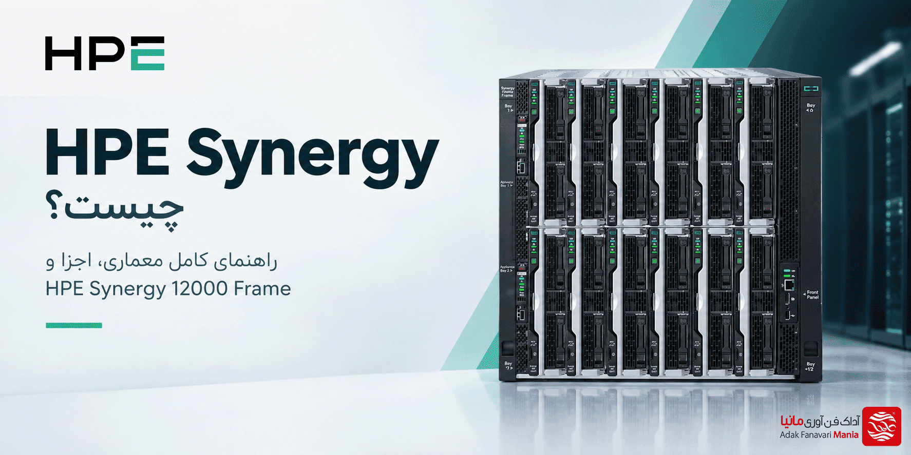 HPE Synergy چیست؟ راهنمای کامل معماری، اجزا و HPE Synergy 12000 Frame