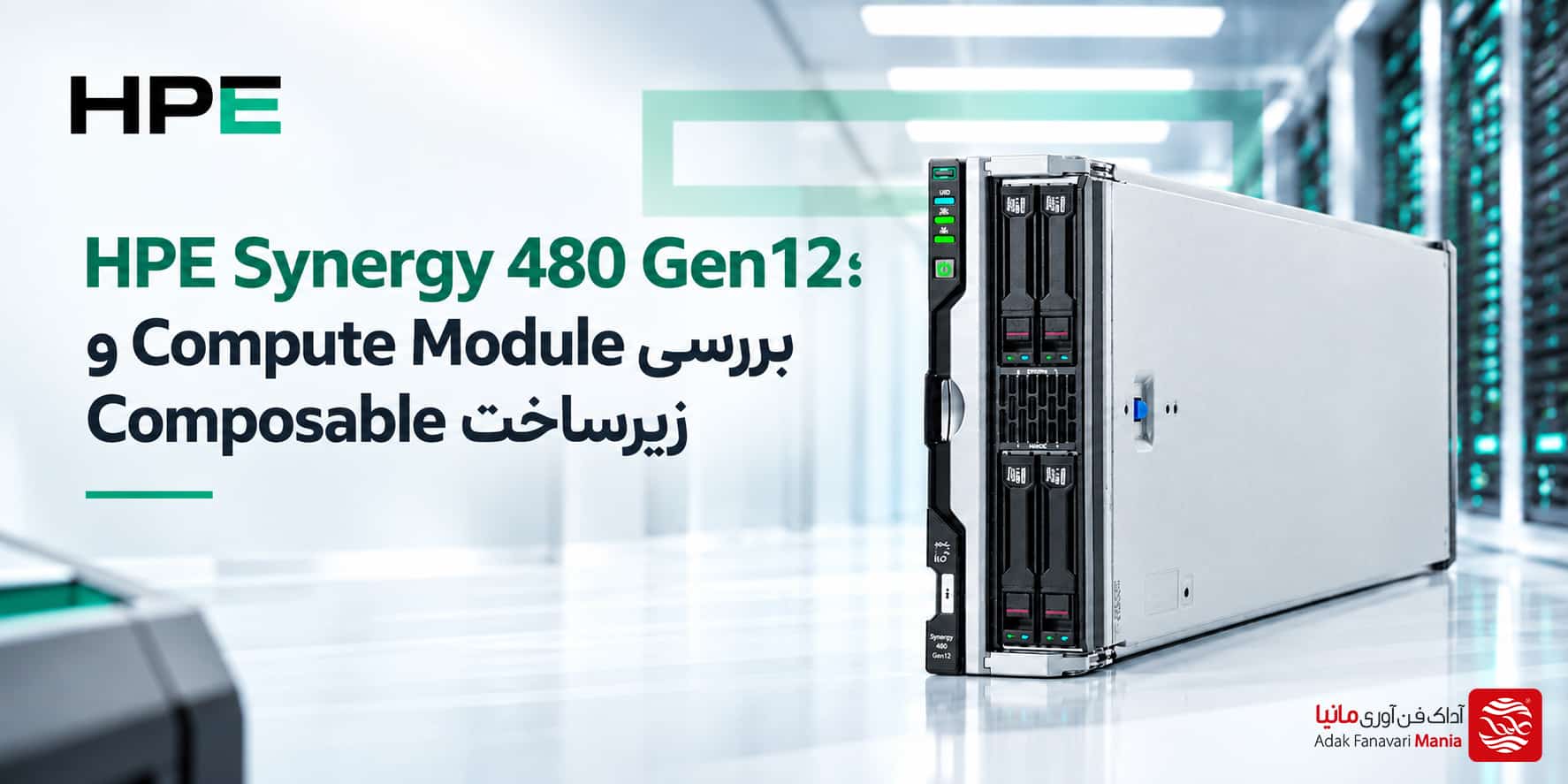 HPE Synergy 480 Gen12؛ بررسی Compute Module و زیرساخت Composable