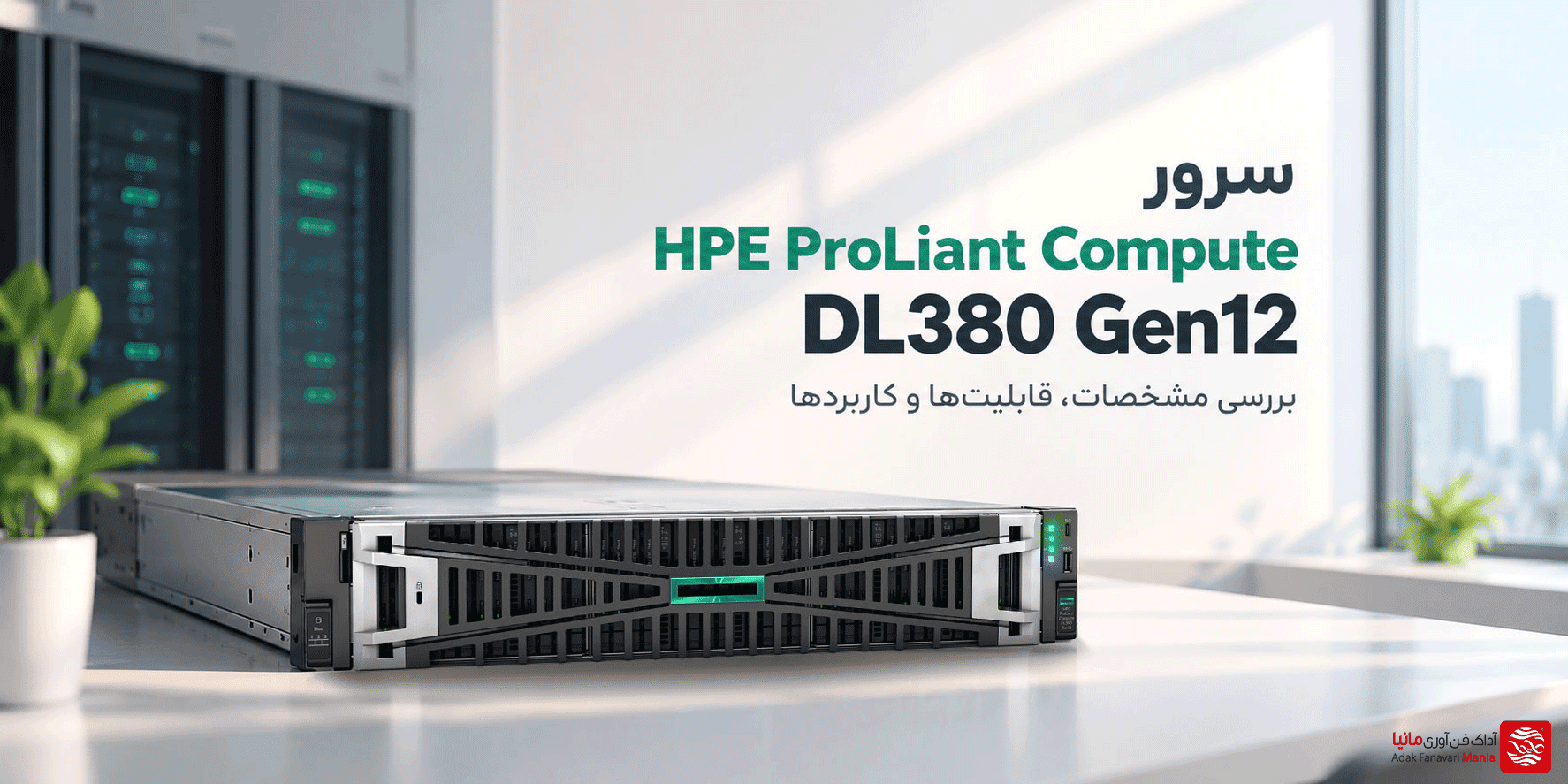 خرید سرور HPE DL380 G12 | بررسی مشخصات، پردازنده، حافظه و کاربردها