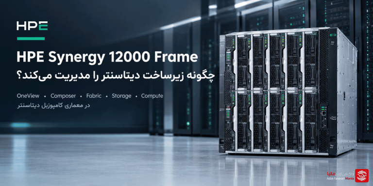 HPE Synergy 12000 Frame چگونه زیرساخت دیتاسنتر را مدیریت می‌کند؟