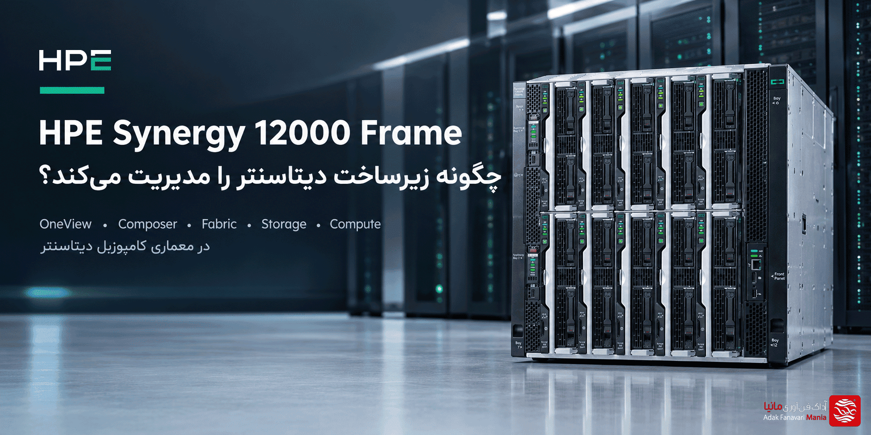 HPE Synergy 12000 Frame چگونه زیرساخت کامپوزبل دیتاسنتر را مدیریت می‌کند؟