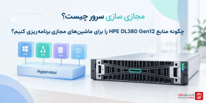 مجازی سازی سرور dl380 gen12