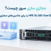 مجازی سازی سرور dl380 gen12