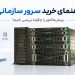 راهنمای خرید سرور سازمانی