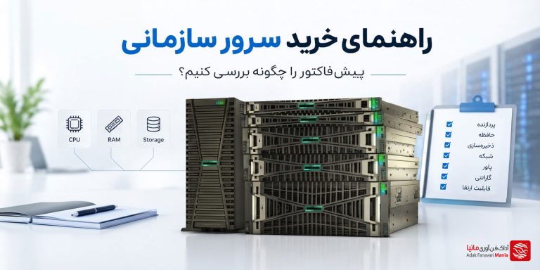 راهنمای خرید سرور سازمانی