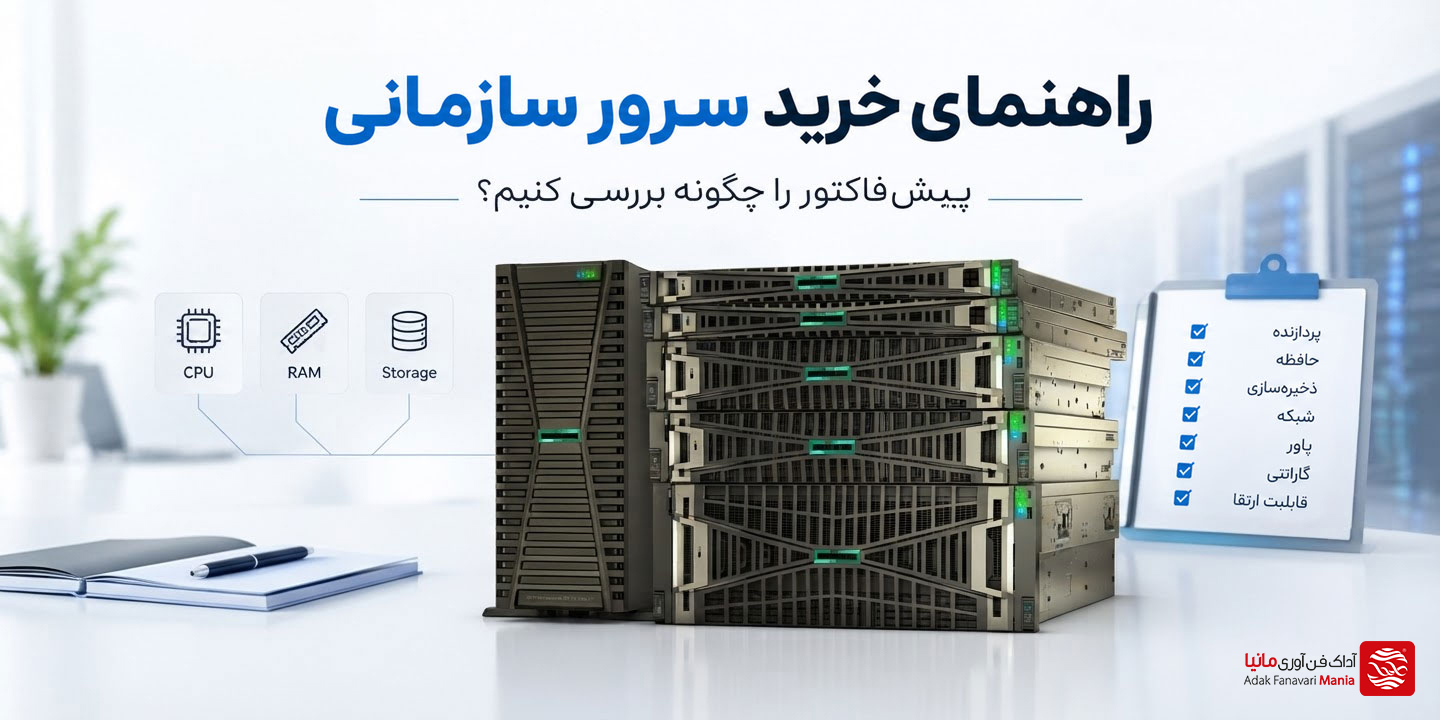 راهنمای خرید سرور سازمانی؛ پیش‌فاکتور را چگونه بررسی کنیم؟