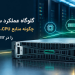 گلوگاه عملکرد سرور چیست؟ چگونه منابع CPU، RAM و Storage را در HPE DL380 Gen12 متعادل کنیم؟