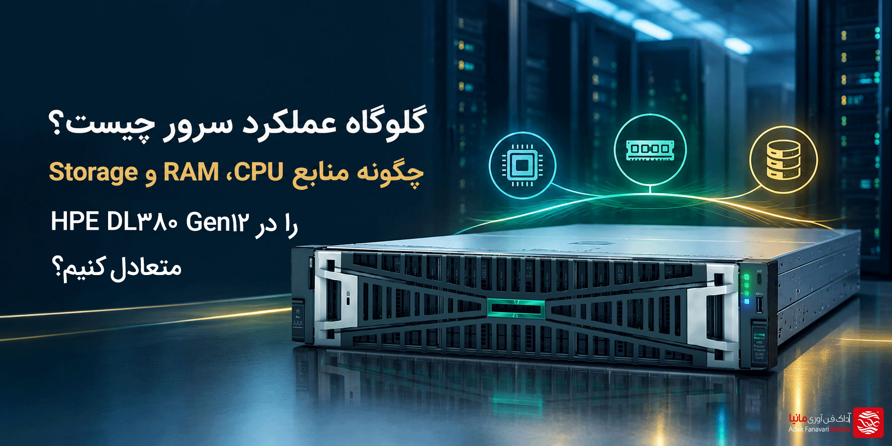 گلوگاه عملکرد سرور چیست؟ تعادل CPU، RAM و Storage در HPE DL380 Gen12