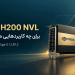 NVIDIA H200 NVL برای چه کاربردهایی مناسب است؟ از LLM تا هوش مصنوعی سازمانی
