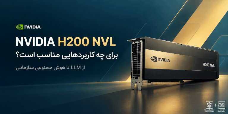 NVIDIA H200 NVL برای چه کاربردهایی مناسب است؟ از LLM تا هوش مصنوعی سازمانی