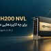 NVIDIA H200 NVL برای چه کاربردهایی مناسب است؟ از LLM تا هوش مصنوعی سازمانی